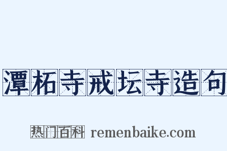 潭柘寺戒坛寺造句是什么意思的图片